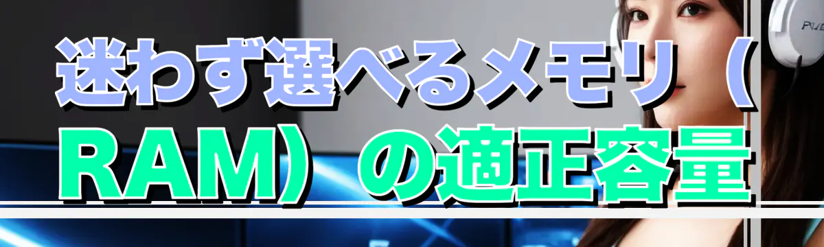 迷わず選べるメモリ（RAM）の適正容量