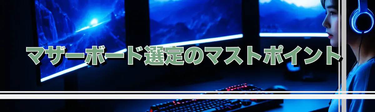 マザーボード選定のマストポイント