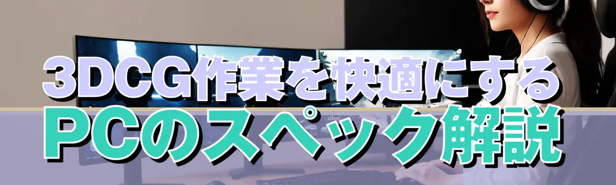 3DCG作業を快適にするPCのスペック解説