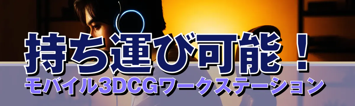 持ち運び可能！モバイル3DCGワークステーション