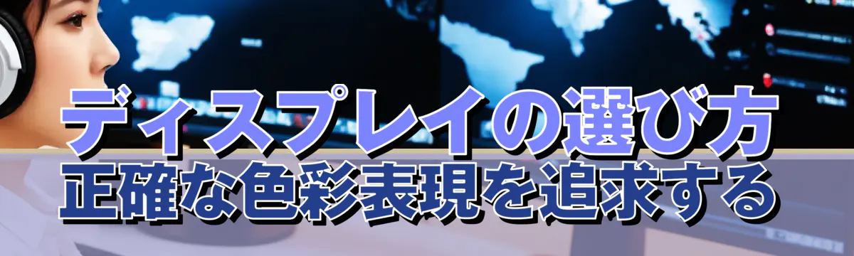 ディスプレイの選び方 正確な色彩表現を追求する