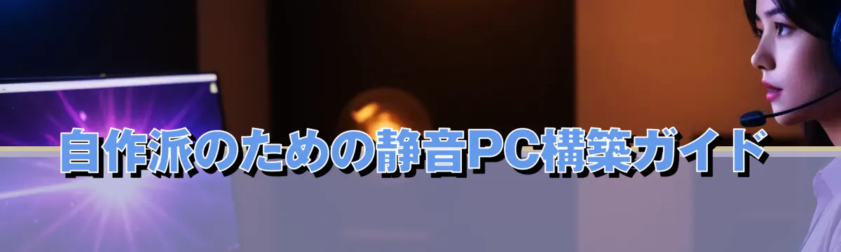 自作派のための静音PC構築ガイド