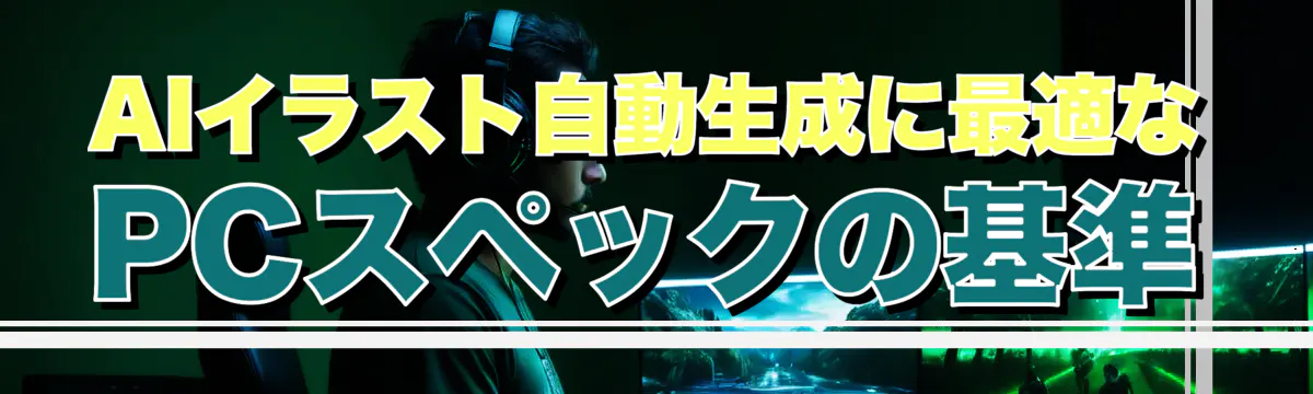 AIイラスト自動生成に最適なPCスペックの基準