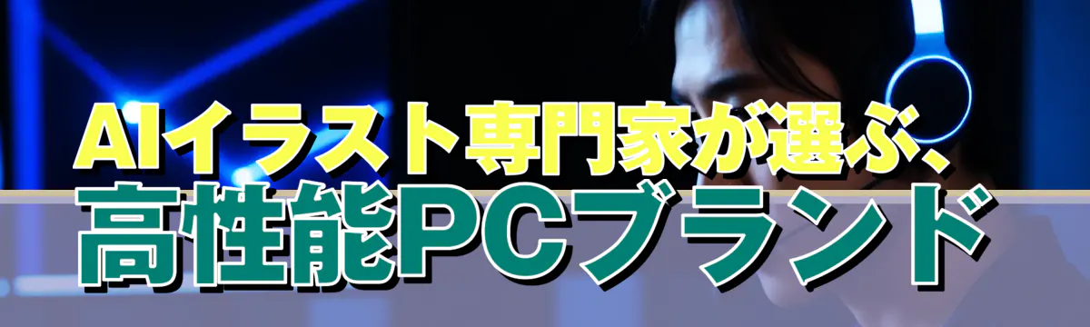 AIイラスト専門家が選ぶ、高性能PCブランド