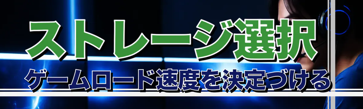 ストレージ選択 ゲームロード速度を決定づける