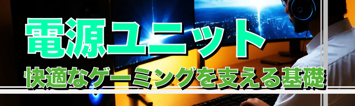 電源ユニット 快適なゲーミングを支える基礎