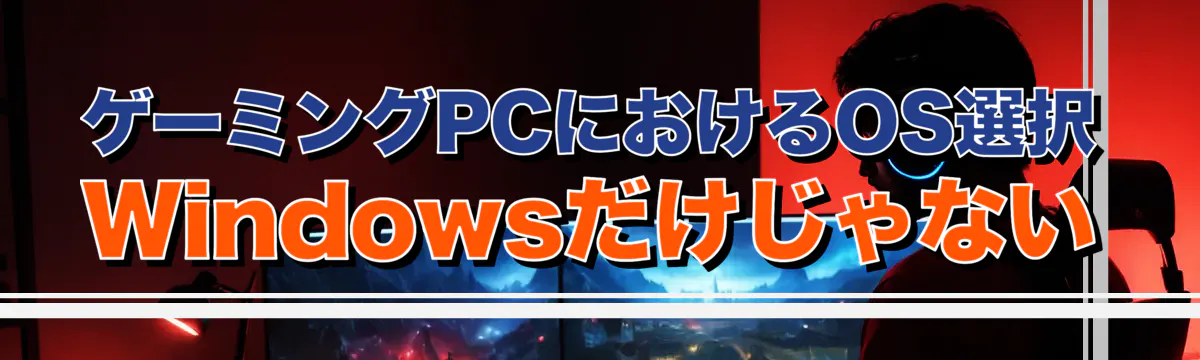 ゲーミングPCにおけるOS選択 Windowsだけじゃない