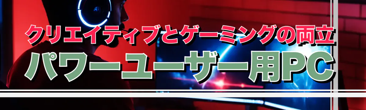 クリエイティブとゲーミングの両立 パワーユーザー用PC