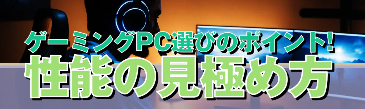 ゲーミングPC選びのポイント! 性能の見極め方