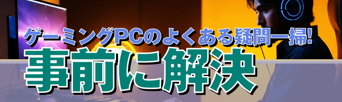 ゲーミングPCのよくある疑問一掃! 事前に解決