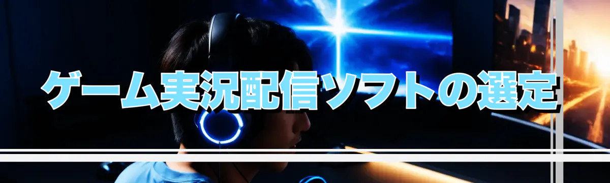 ゲーム実況配信ソフトの選定