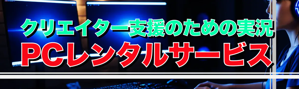 クリエイター支援のための実況PCレンタルサービス