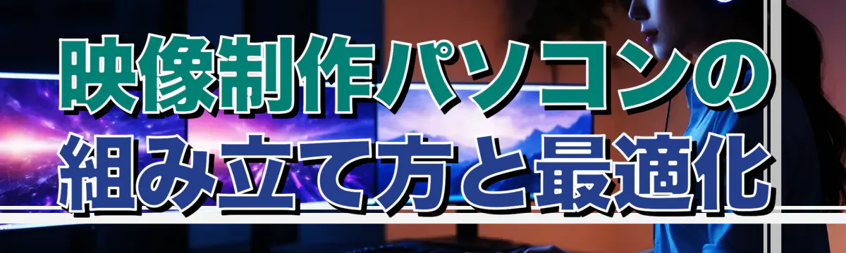 映像制作パソコンの組み立て方と最適化