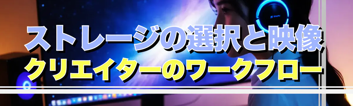 ストレージの選択と映像クリエイターのワークフロー