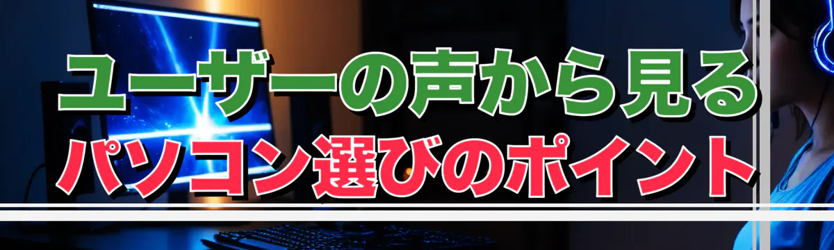 ユーザーの声から見るパソコン選びのポイント