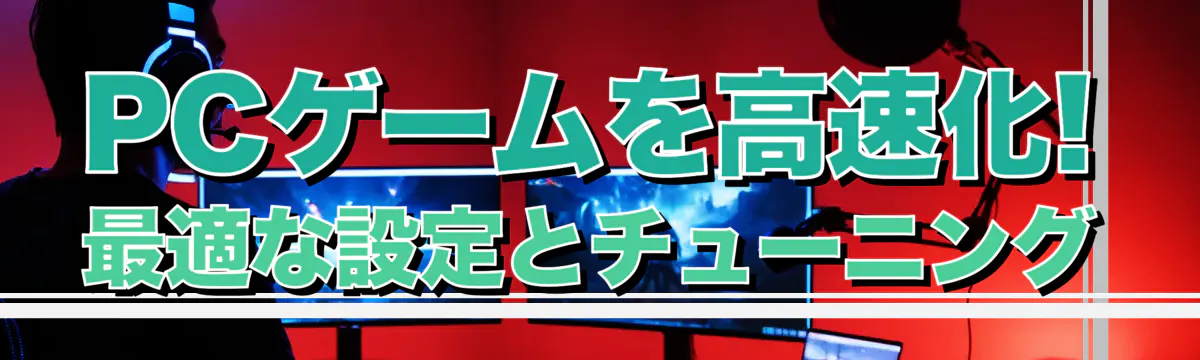 PCゲームを高速化! 最適な設定とチューニング