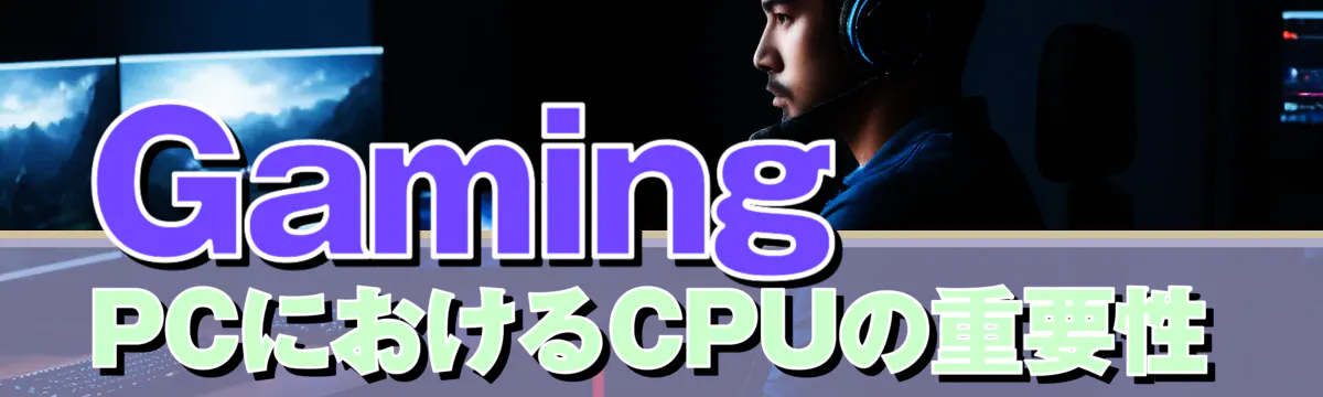 Gaming PCにおけるCPUの重要性