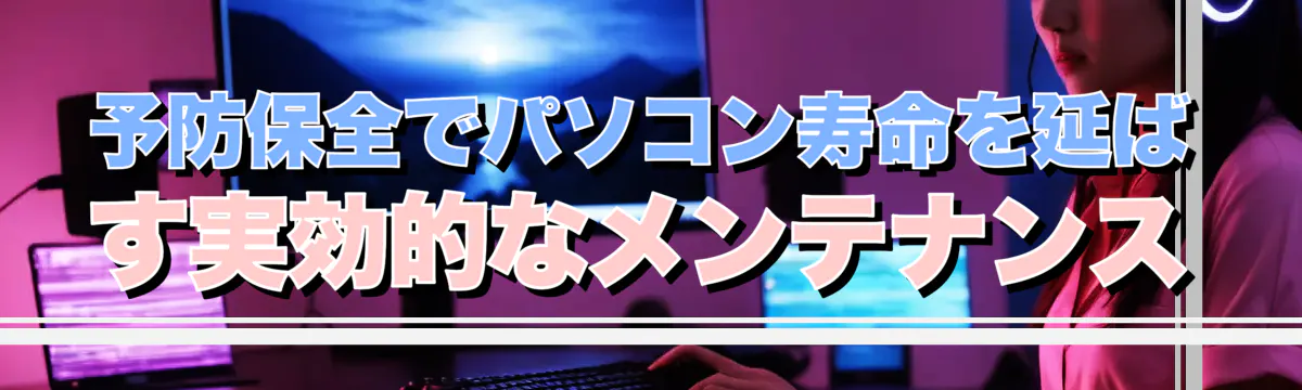 予防保全でパソコン寿命を延ばす実効的なメンテナンス