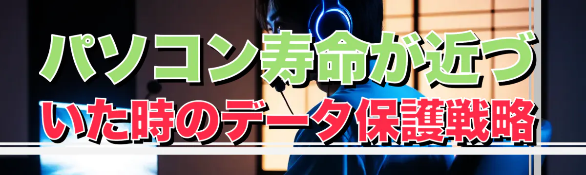 パソコン寿命が近づいた時のデータ保護戦略