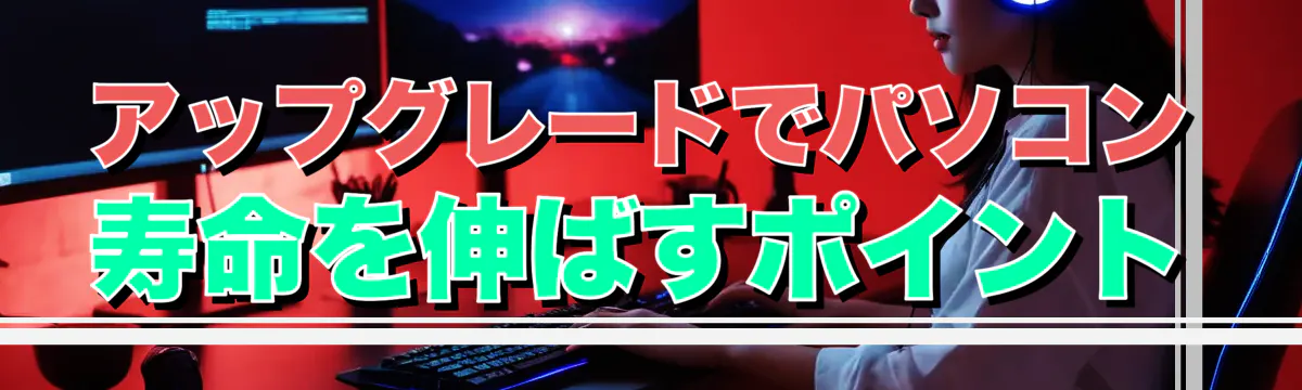 アップグレードでパソコン寿命を伸ばすポイント