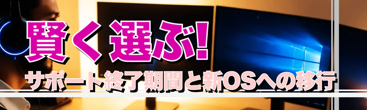 賢く選ぶ! サポート終了期間と新OSへの移行