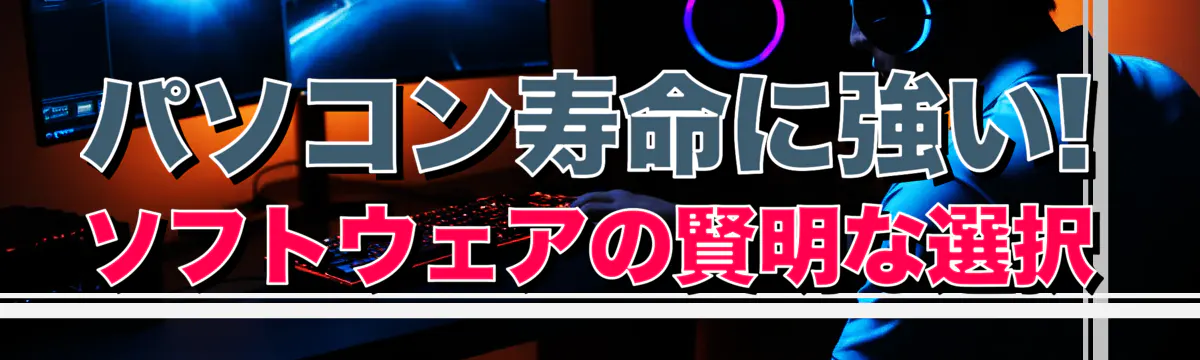 パソコン寿命に強い! ソフトウェアの賢明な選択