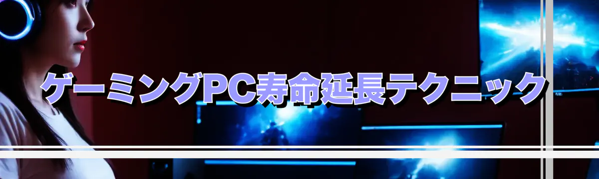 ゲーミングPC寿命延長テクニック