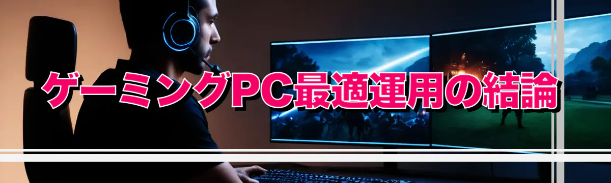 ゲーミングPC最適運用の結論