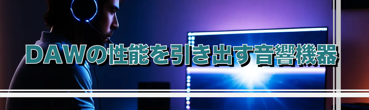 DAWの性能を引き出す音響機器