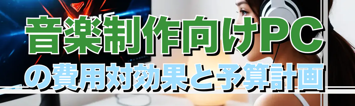 音楽制作向けPCの費用対効果と予算計画