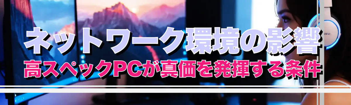 ネットワーク環境の影響 高スペックPCが真価を発揮する条件