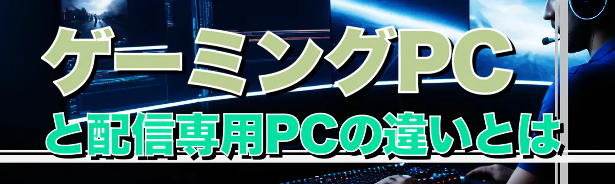 ゲーミングPCと配信専用PCの違いとは