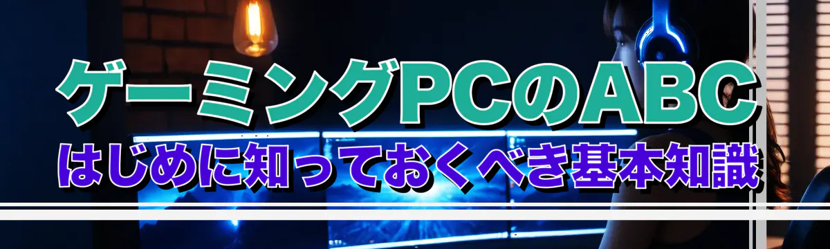 ゲーミングPCのABC はじめに知っておくべき基本知識