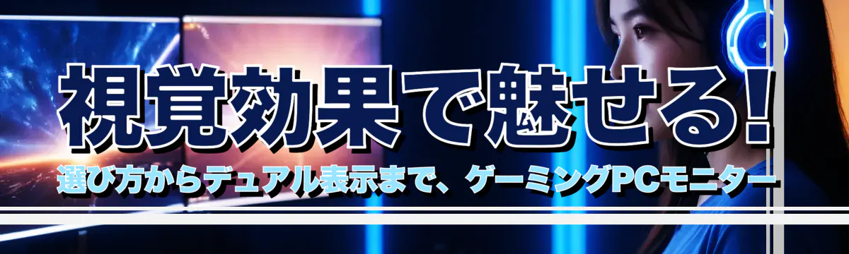 視覚効果で魅せる! 選び方からデュアル表示まで、ゲーミングPCモニター