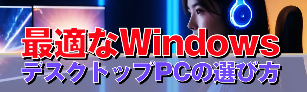 最適なWindowsデスクトップPCの選び方