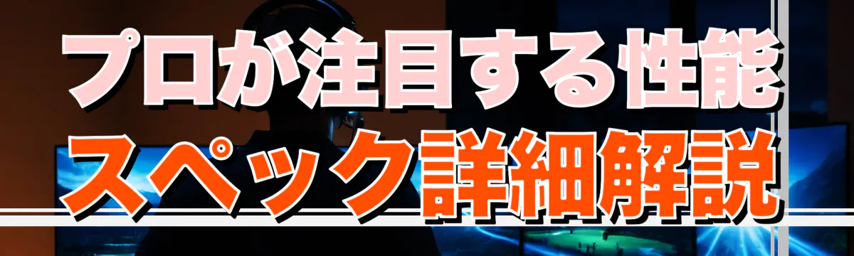 プロが注目する性能スペック詳細解説