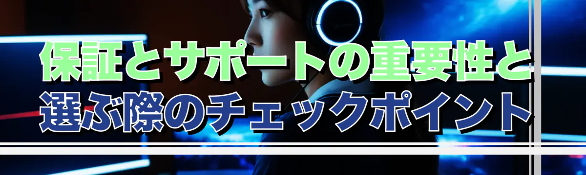 保証とサポートの重要性と選ぶ際のチェックポイント