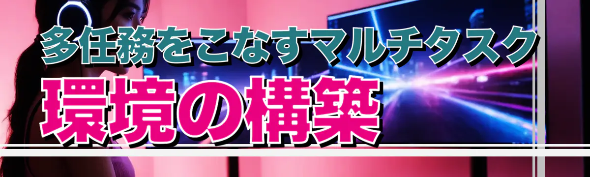 多任務をこなすマルチタスク環境の構築