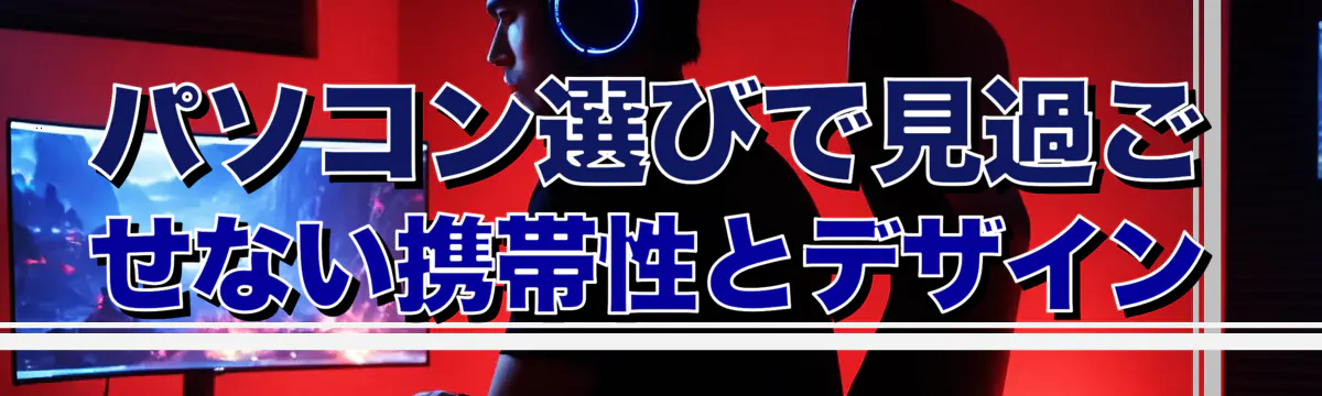 パソコン選びで見過ごせない携帯性とデザイン