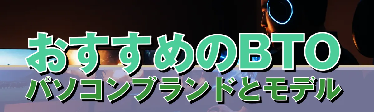 おすすめのBTOパソコンブランドとモデル