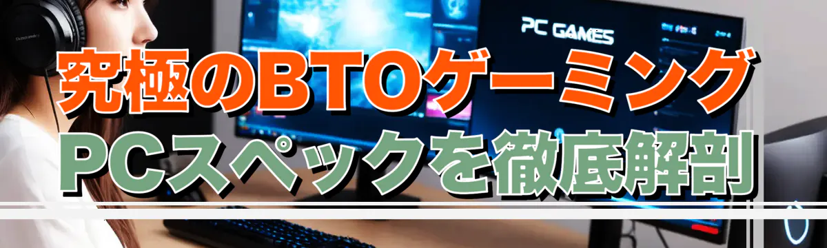 究極のBTOゲーミングPCスペックを徹底解剖