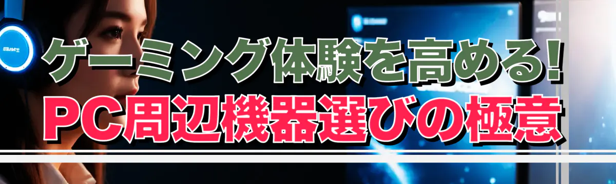 ゲーミング体験を高める! PC周辺機器選びの極意