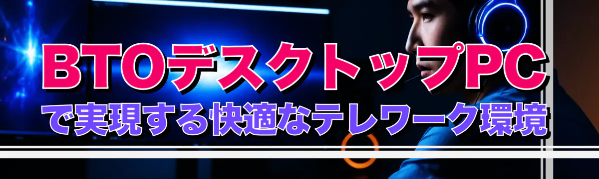 BTOデスクトップPCで実現する快適なテレワーク環境