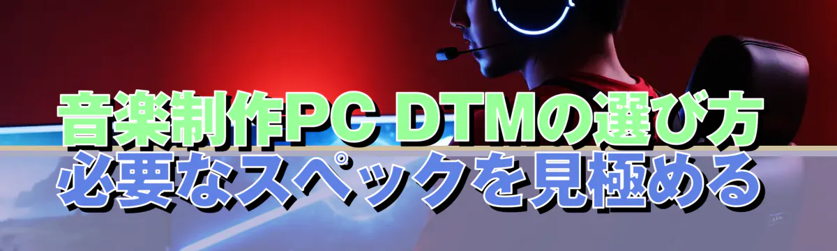 音楽制作PC DTMの選び方 必要なスペックを見極める