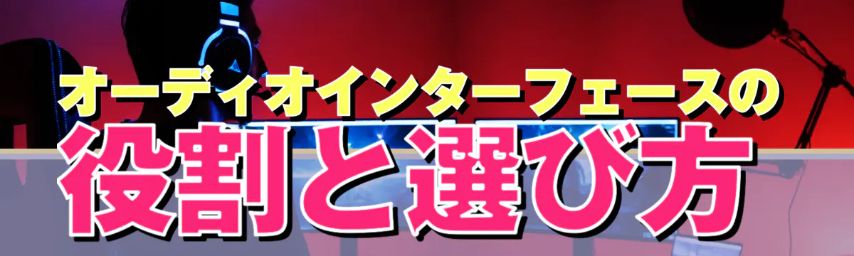 オーディオインターフェースの役割と選び方