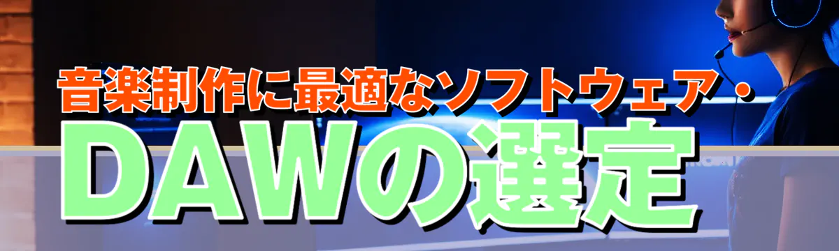 音楽制作に最適なソフトウェア・DAWの選定