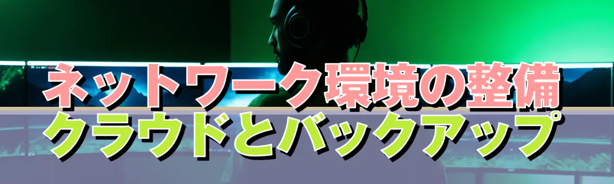 ネットワーク環境の整備 クラウドとバックアップ