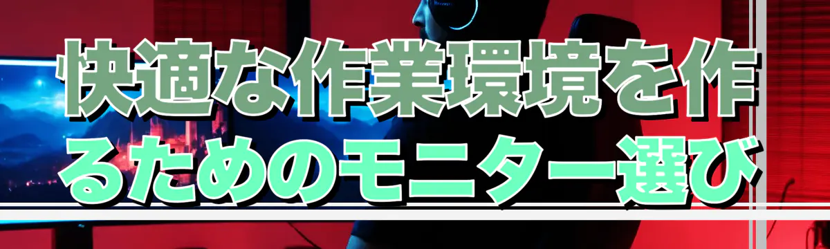 快適な作業環境を作るためのモニター選び