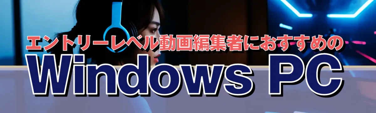 エントリーレベル動画編集者におすすめのWindows PC
