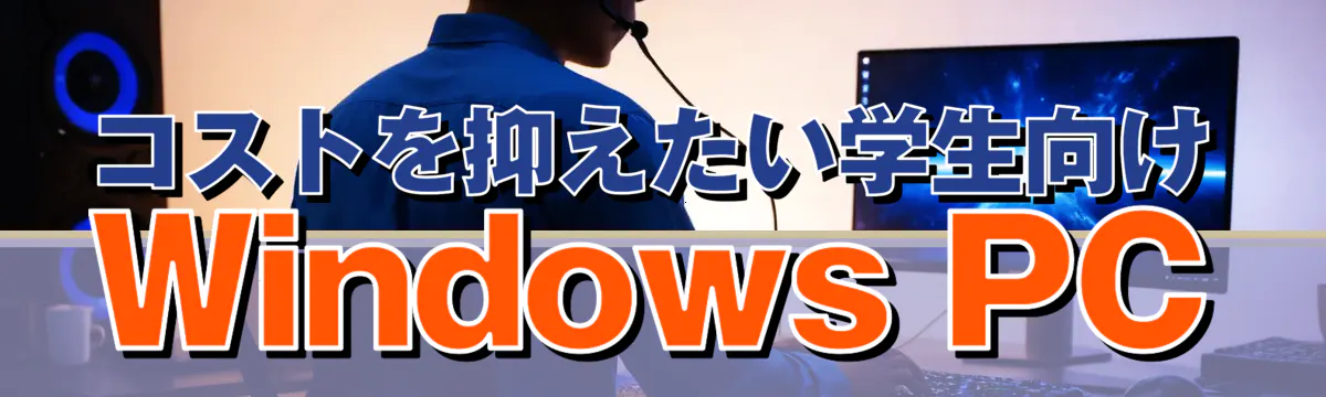 コストを抑えたい学生向けWindows PC
